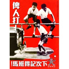 Old HK Sticker - 俾人打!下次記得班馬!